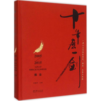 醉染图书十年磨一剑9787503960215