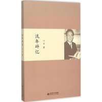 醉染图书流年碎忆9787303188109