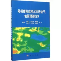醉染图书陆相断陷盆地泥页岩油气地震预测技术9787030456854
