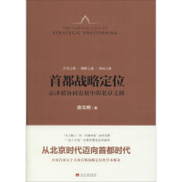 醉染图书首都战略定位9787515405834