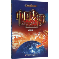 醉染图书中国太阳9787531565987