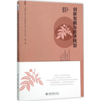 醉染图书创新发展与经济转型9787301263587