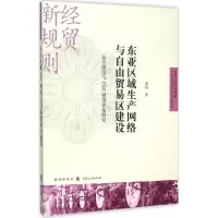 醉染图书东亚区域生产网络与自由贸易区建设9787543225725
