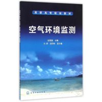 醉染图书空气环境监测/彭娟莹9787122253330