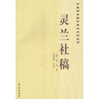 醉染图书灵兰社稿9787507746372