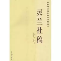 醉染图书灵兰社稿9787507746372