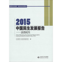 醉染图书2015中国民生发展报告9787303196326