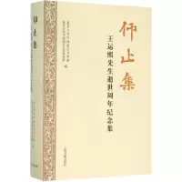 醉染图书仰止集9787532578641
