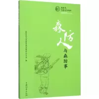 醉染图书森防人与森防事9787503879838