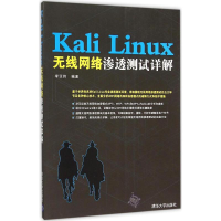 醉染图书Kali Linux无线网络渗透测试详解9787302420835