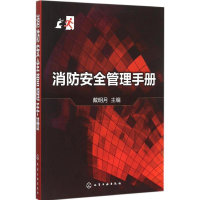 醉染图书消防安全管理手册9787122250780