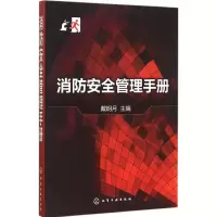 醉染图书消防安全管理手册9787122250780