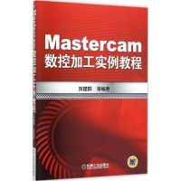 醉染图书Mastercam数控加工实例教程9787111513582