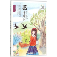 醉染图书燕子来时9787308151689