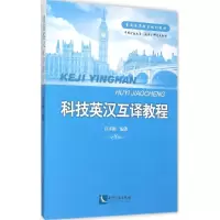 醉染图书科技英汉互译教程9787513032025