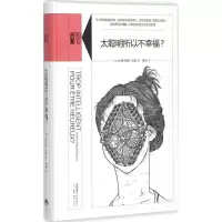醉染图书太聪明所以不幸福?9787807681199