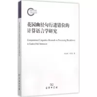 醉染图书花园幽径句行进错位的计算语言学研究9787100114400