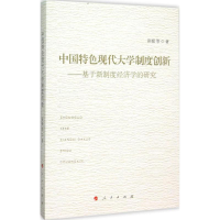 醉染图书中国特色现代大学制度创新9787010152479