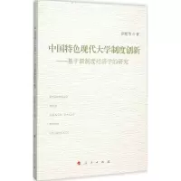 醉染图书中国特色现代大学制度创新9787010152479