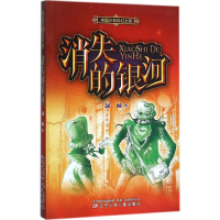 醉染图书消失的银河9787531565956