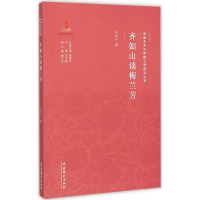 醉染图书齐如山谈梅兰芳9787503958359