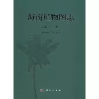 醉染图书海南植物图志9787030460257