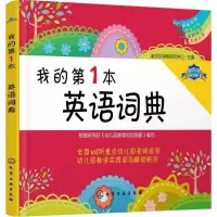 醉染图书我的本英语词典9787122256522