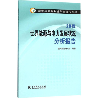 醉染图书世界能源与电力发展状况分析报告.20159787512978