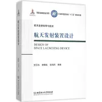 醉染图书航天发装置设计9787568207379