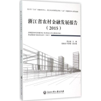 醉染图书浙江省农村金融发展报告.20159787517813897