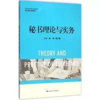 醉染图书秘书理论与实务9787300216188