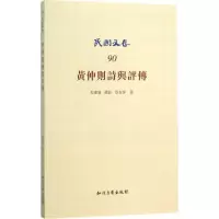 醉染图书黄仲则诗与评传9787513038058