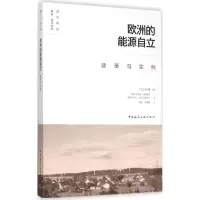 醉染图书欧洲的能源自立政策与实例9787112177806