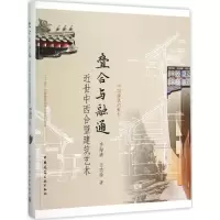 醉染图书叠合与融通9787112158386