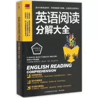 醉染图书英语阅读分解大全9787553754420