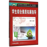 醉染图书学生综合素质拓展指导9787111515814