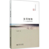 醉染图书岁月匆匆9787303193752