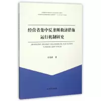 醉染图书经营者集中反垄断救济措施运行机制研究9787567118287