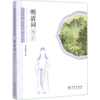 醉染图书明清词观止97875486092