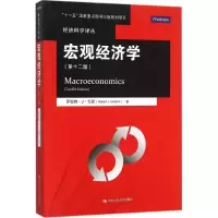 醉染图书宏观经济学9787300219783