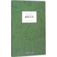 醉染图书我的大学9787537844444