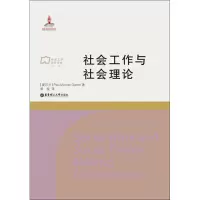 醉染图书社会工作与社会理论9787562844211