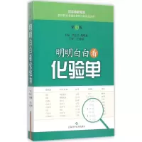 醉染图书明明白白看化验单9787547827734