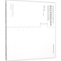 醉染图书徽州传统建筑特征图说9787112176939