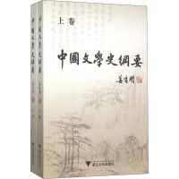 醉染图书中国文学史纲要(全2册)9787308147804