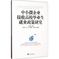 醉染图书中小微企业接收高校生就业政策研究9787802578760