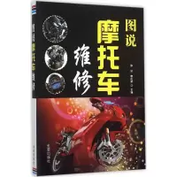 醉染图书图说摩托车维修9787518604852