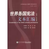 醉染图书世界各国文本汇编9787561557679