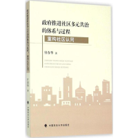 醉染图书推进社区多元共治的体系与过程9787562064657