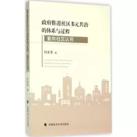 醉染图书推进社区多元共治的体系与过程9787562064657